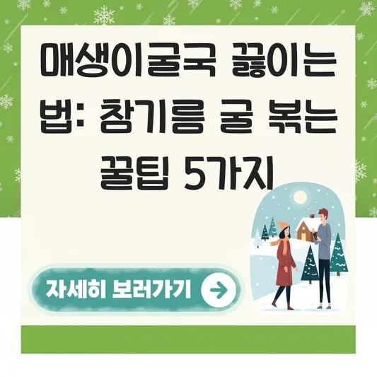 매생이굴국 끓이는 법 매생이와 굴 씻는 법 및 참기름에 굴 볶아 풍미 올리기 대표 이미지