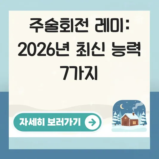 주술회전 레미 프로필 및 주술 능력 대표 이미지