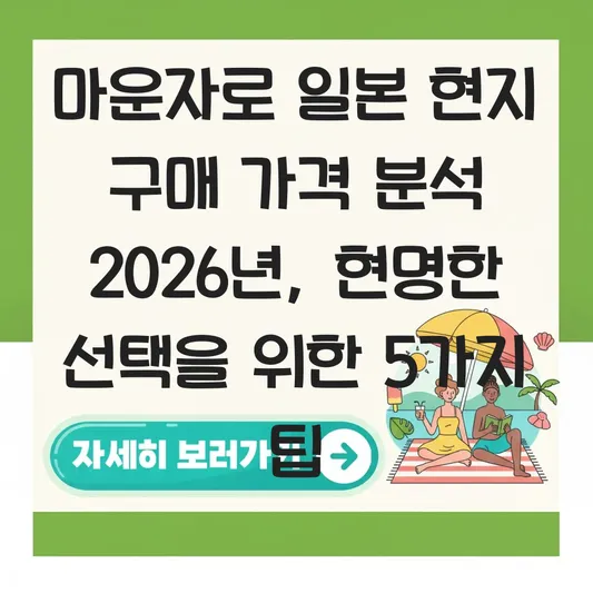 마운자로 일본 현지 구매 가격 분석