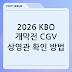 2026 KBO 개막전 CGV 상영관 확인 방법: 예매 전 5분 체크리스트