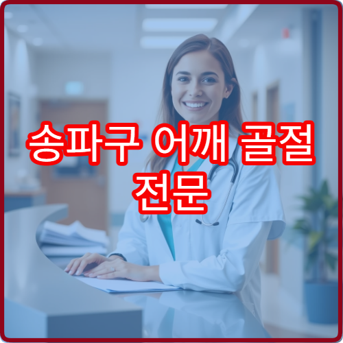 송파구 어깨 골절 전문 재활치료 가능한 병원 정보