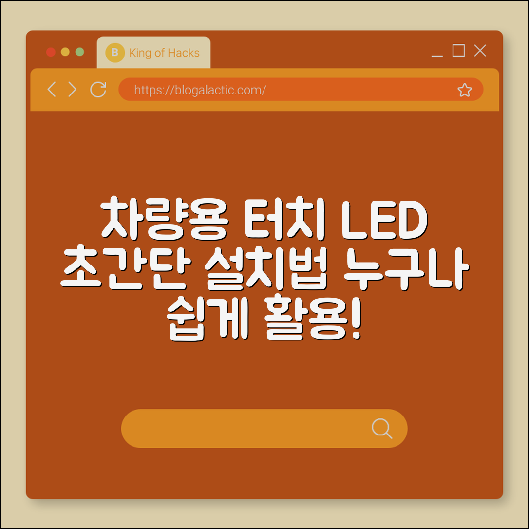 누구나 설치하는 차량용 터치 LED등 쉽게 활용법