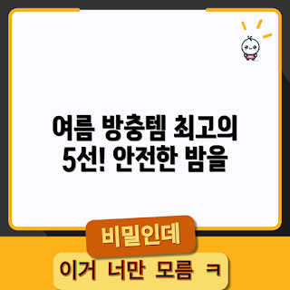 여름철 방충램프, 방충램프 추천, 방충램프 효과, 방충램프는 왜 필요한가, 방충램프 선택 방법