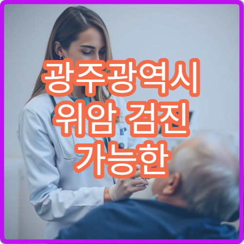 광주광역시 위암 검진 가능한 병원과 국가검진 비용 정보