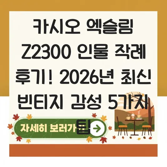 카시오 엑슬림 Z2300 인물 작례 후기