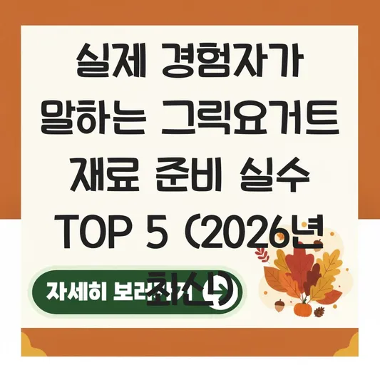 그릭요거트 만드는법 재료 준비 과정