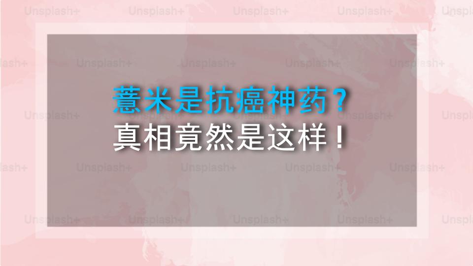 薏米是抗癌神药？真相竟然是这样！