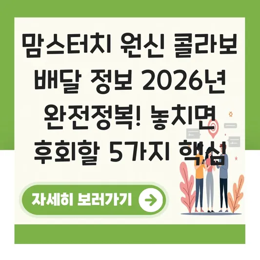 맘스터치 원신 콜라보 배달 정보