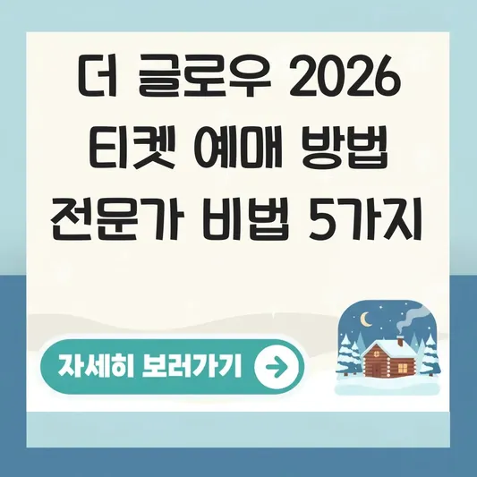 더 글로우 2026 티켓 예매 방법