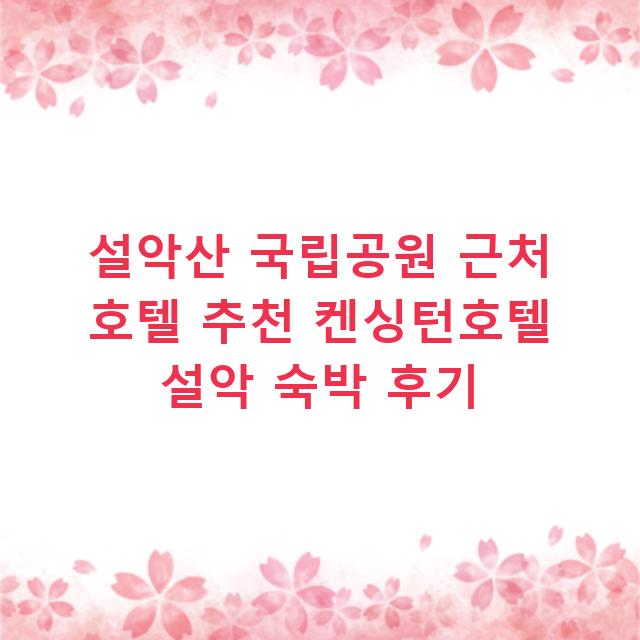 설악산 국립공원 근처 호텔 추천 켄싱턴호텔 설악 숙박 후기