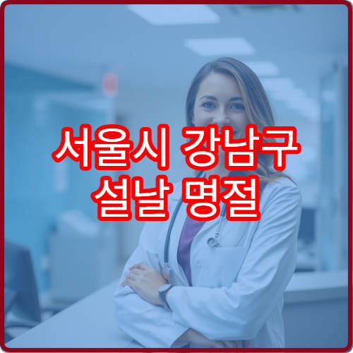 서울시 강남구 설날 명절 치과 연휴 진료 병원 치통·충치·잇몸염 응급 치료 가능