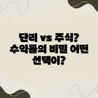 단리 배당률, 주식 수당률, 배당차이, 투자수익, 주식투자