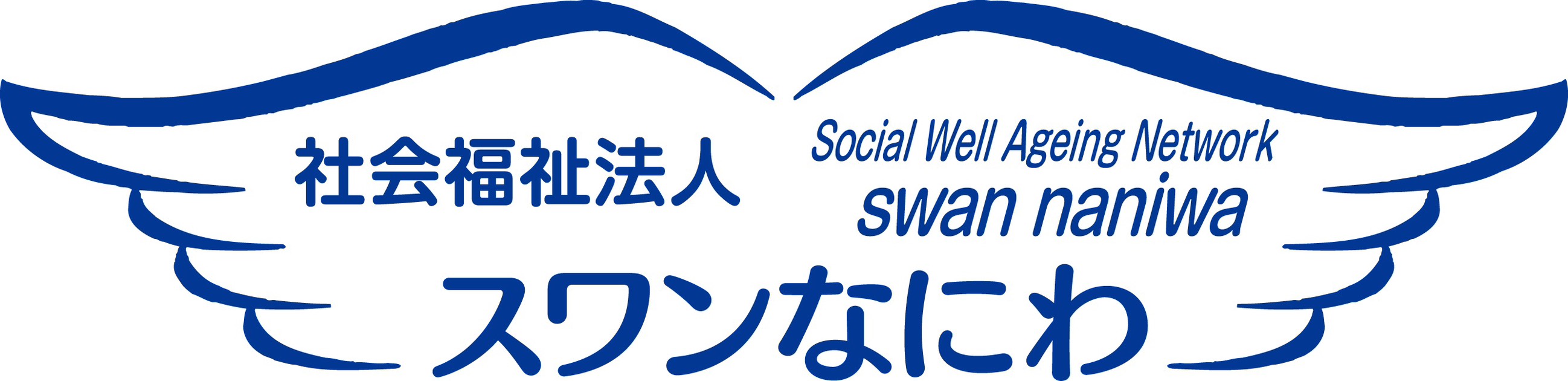 社会福祉法人スワンなにわ（Social Well Ageing Network swan naniwa）ロゴ