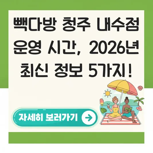 빽다방 청주 내수점 운영 시간