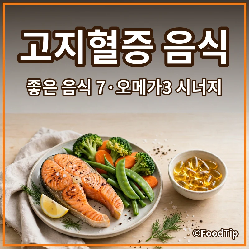 콜레스테롤 걱정 끝! 고지혈증에 좋은 음식 7가지와 rTG 오메가3 시너지