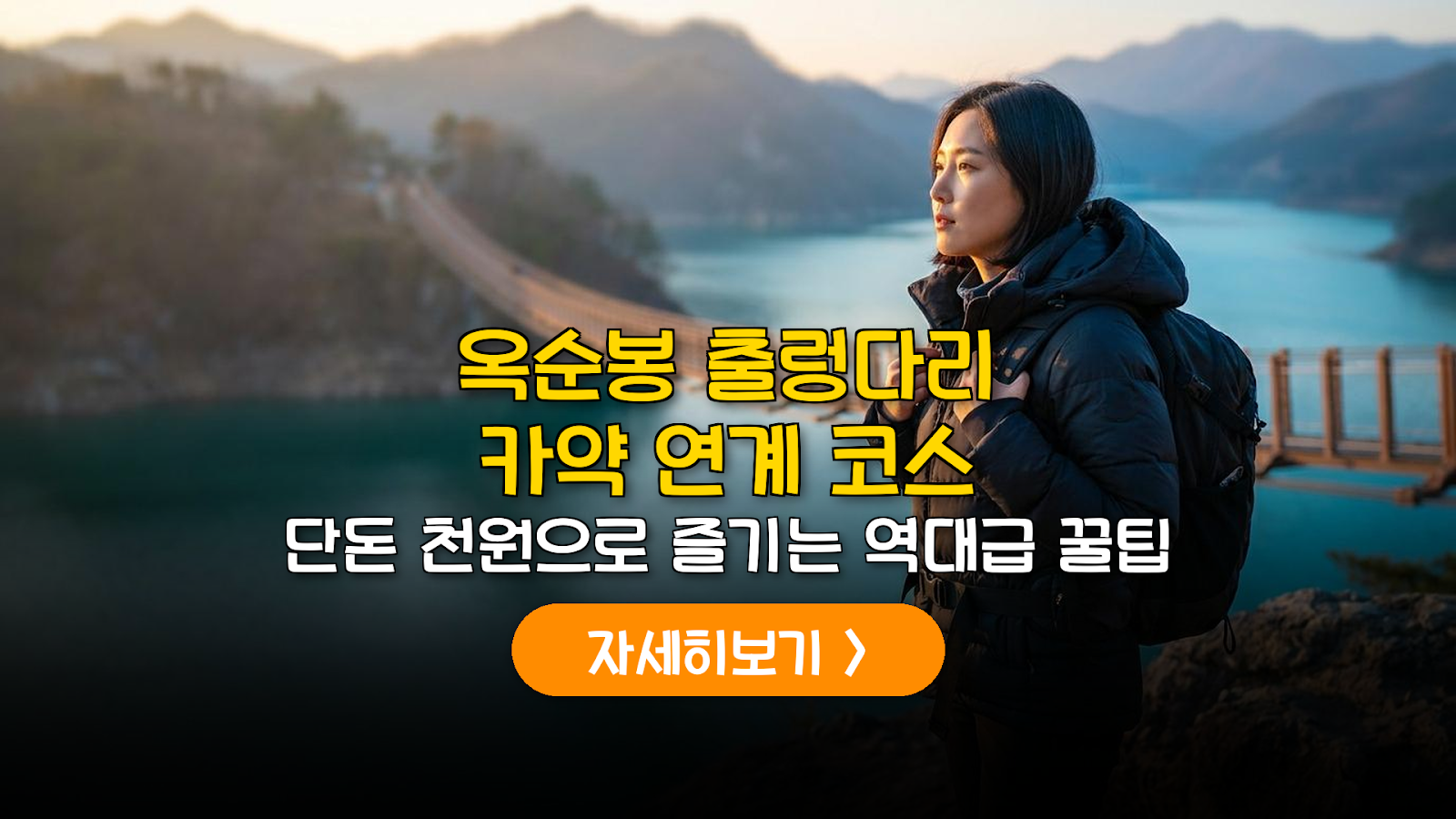 옥순봉 출렁다리 및 카약 체험 분석 가이드