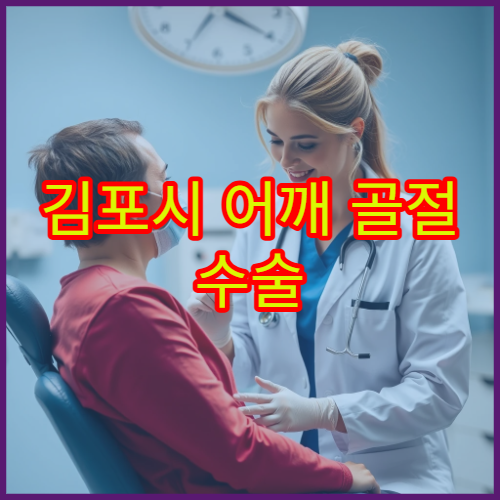 김포시 어깨 골절 수술 후 재활 프로그램 운영 병원 정보