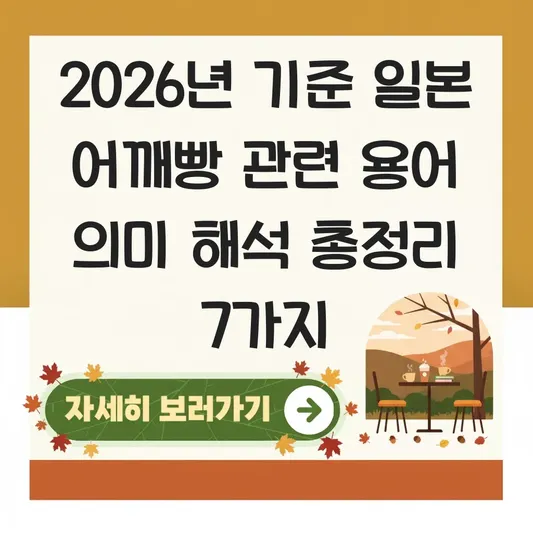 일본 어깨빵 관련 용어 의미 해석
