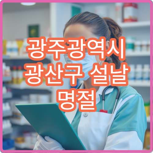 광주광역시 광산구 설날 명절 응급병원 24시간 진료 안내