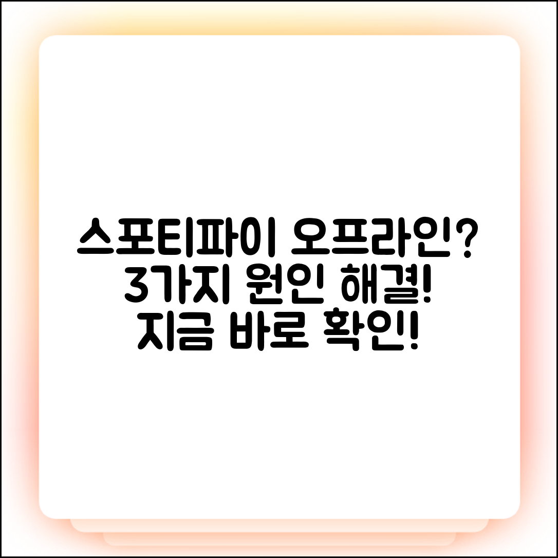 스포티파이 오프라인 안됨? 3가지 원인과 해결법!