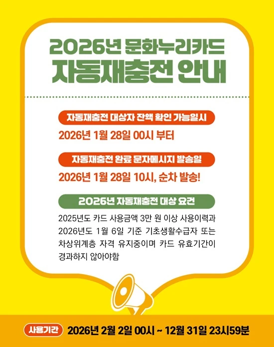 문화누리카드 자동재충전 안내