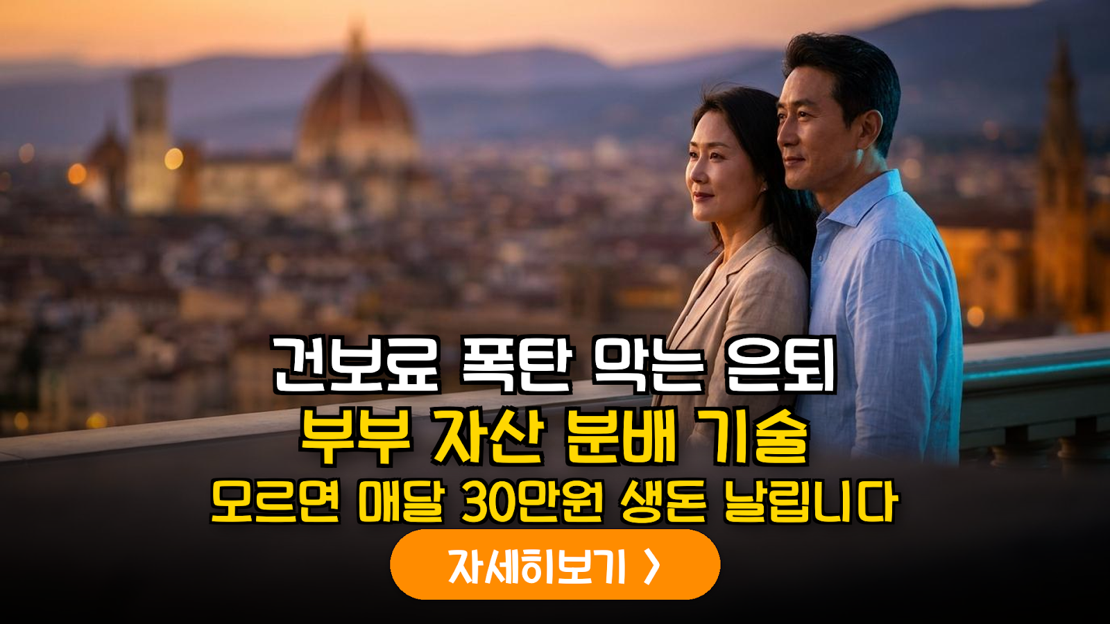 은퇴 부부 건보료 절약: 자산 명의 분산과 비과세 활용법