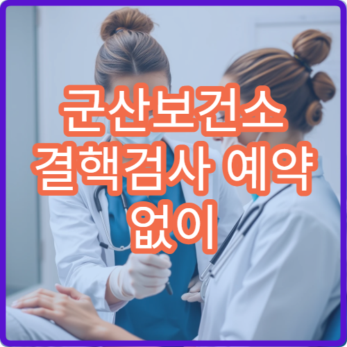 군산보건소 결핵검사 예약 없이 방문 가능한가요? 현장접수 가능 여부