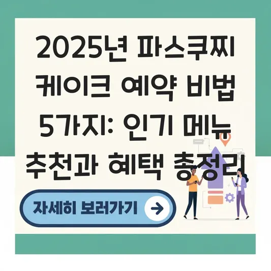 파스쿠찌 케이크 예약 방법 및 인기 메뉴 추천 대표 이미지