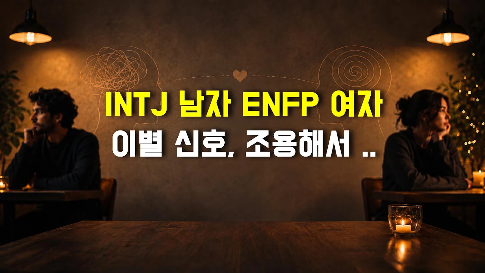 INTJ 남자 ENFP 여자 이별 신호, 조용해서 더 무섭다