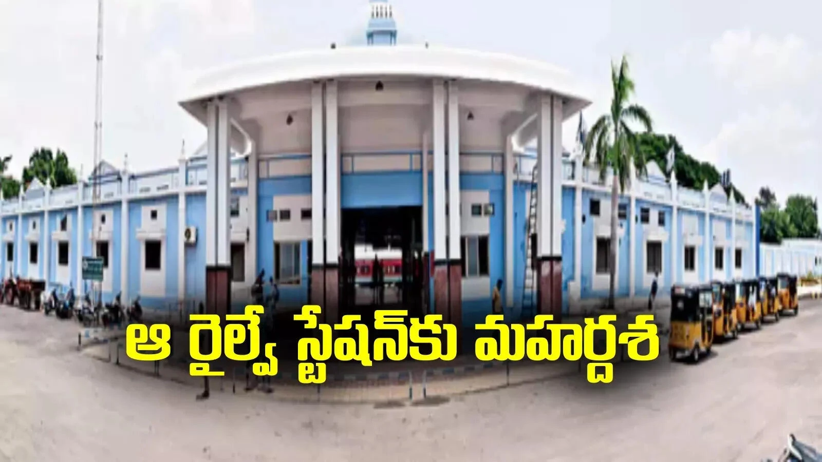 Dharmavaram Railway Station