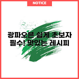 광파오븐, 광파오븐 요리, 초보자 레시피, 간편한 조리법, 홈쿡 아이디어