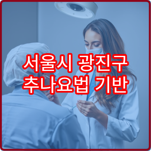 서울시 광진구 추나요법 기반 척추·골반 교정 치료 전문 한방병원