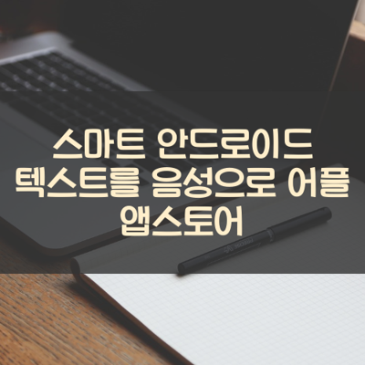 텍스트를 음성으로 썸네일