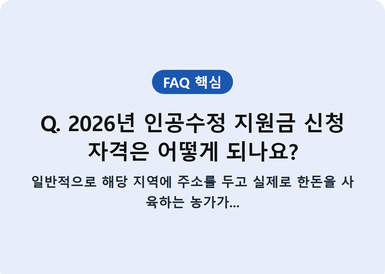 Q. 2026년 인공수정 지원금 신청 자격은 어떻게 되나요?