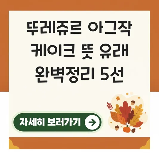뚜레쥬르 아그작 케이크 뜻 유래