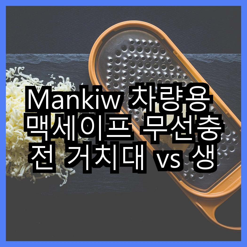 Mankiw 차량용 맥세이프 무선충전 거치대 vs 생활스토리 초강력 대시보드 거치대, 어떤 선택이 더 편리할까? 썸네일