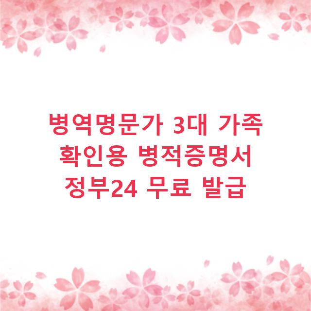 병역명문가 3대 가족 확인용 병적증명서 정부24 무료 발급