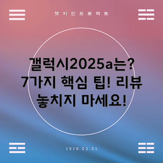 갤럭시2025a시리즈, 갤럭시 시리즈 리뷰, 스마트폰 비교, 최신 기술, 기능 분석