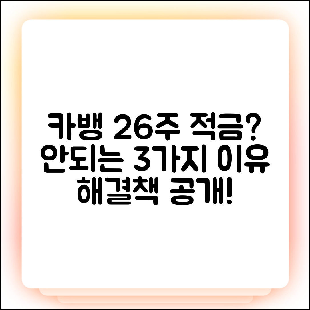 카카오뱅크 26주 적금 가입 안됨? 3가지 원인 & 해결법