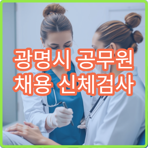 광명시 공무원 채용 신체검사 지정 검진 병원 안내 센터