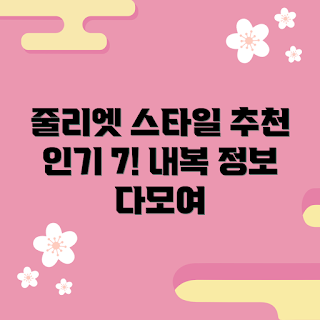줄리엣내복 정보, 인기 스타일 내복, 겨울철 패션, 내복 추천, 스타일링 팁