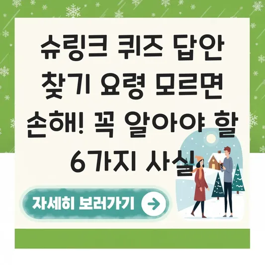 슈링크 퀴즈 답안 찾기 요령