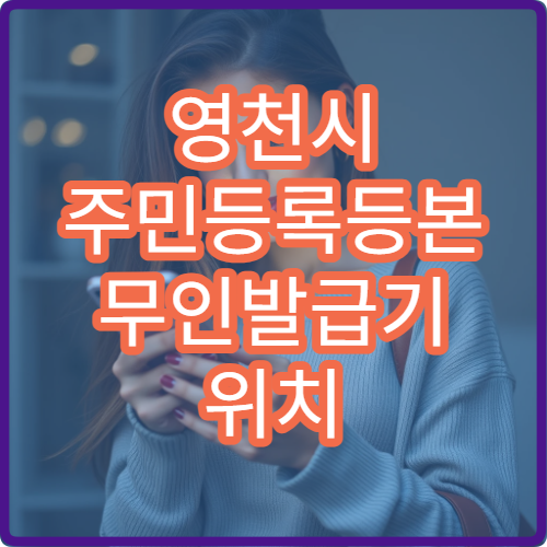 영천시 주민등록등본 무인발급기 위치 24시간 이용 가능한 곳 안내