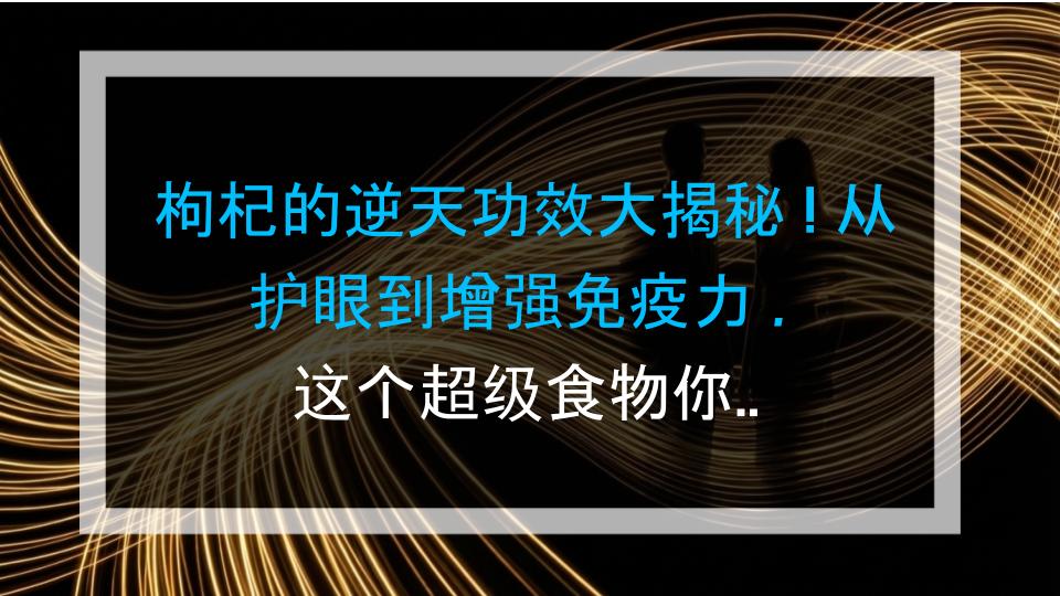 枸杞的逆天功效大揭秘！从护眼到增强免疫力，这个超级食物你必须知道！