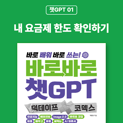 [챗GPT 01] 챗GPT 요금제 한도 확인하기