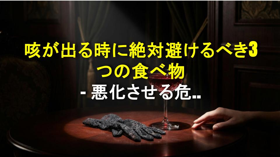 咳が出る時に絶対避けるべき3つの食べ物 - 悪化させる危険アリ！