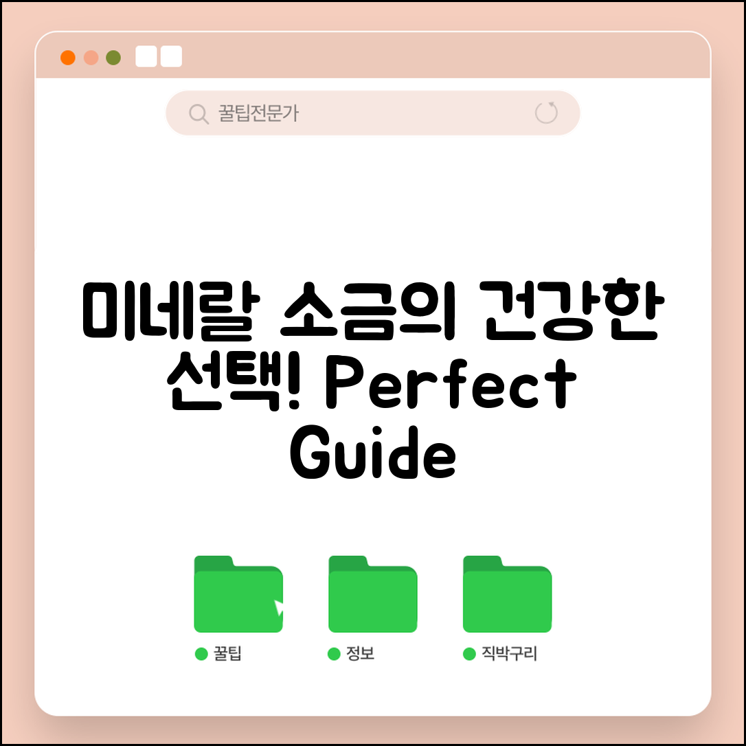 미네랄용융소금 완벽 가이드: 건강한 선택의 비밀