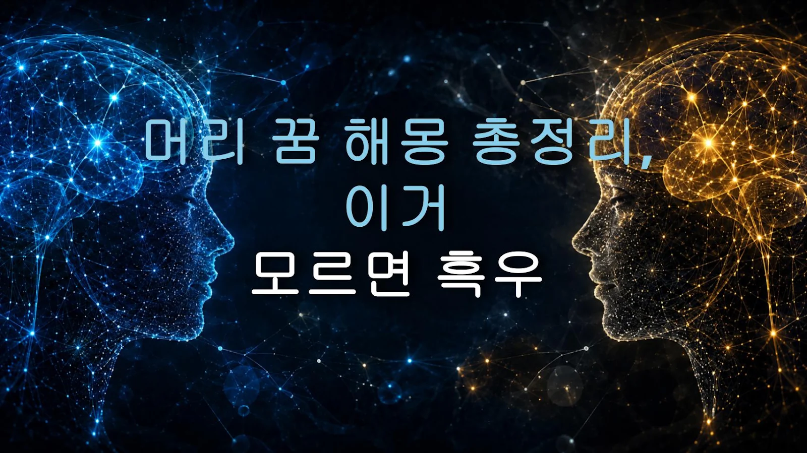 머리 꿈 해몽 총정리, 이거 모르면 흑우