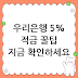 5% 이상 이자 꿀팁! 우리은행 '나의 소원' 적금 솔직 후기 (2026년 최신 정보)
