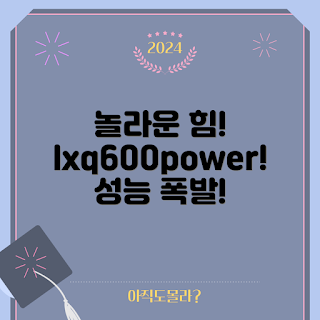 lxq600power 성능, 최신 lxq600power, 충격적인 힘, 2023 기술 트렌드, 전력 솔루션